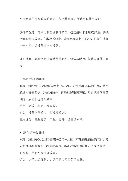 不同类型的冷源系统的介绍,包括其原理、优缺点和使用场合