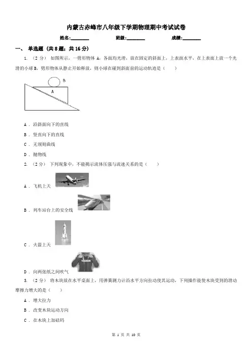 内蒙古赤峰市八年级下学期物理期中考试试卷