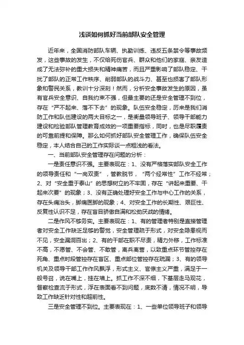 浅谈如何抓好当前部队安全管理