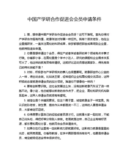 中国产学研合作促进会会员申请条件
