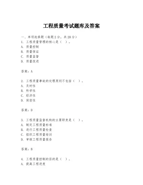 工程质量考试题库及答案