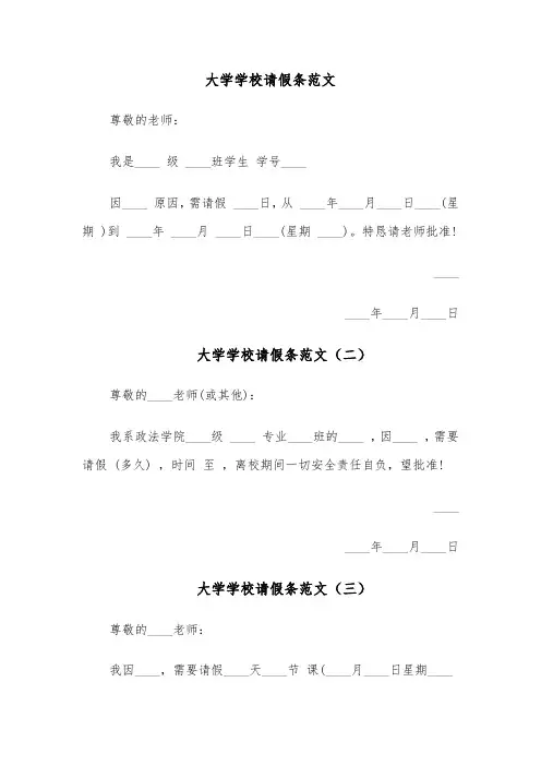 大学学校请假条范文(四篇)