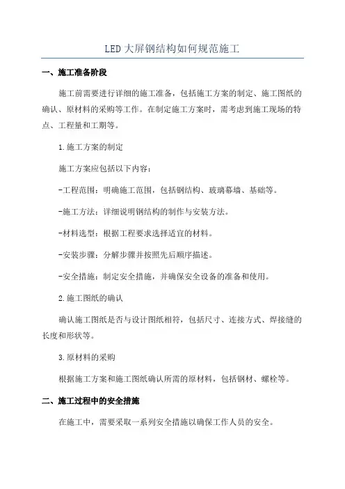 LED大屏钢结构如何规范施工