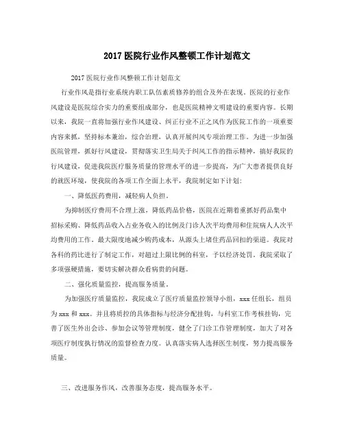2017医院行业作风整顿工作计划范文