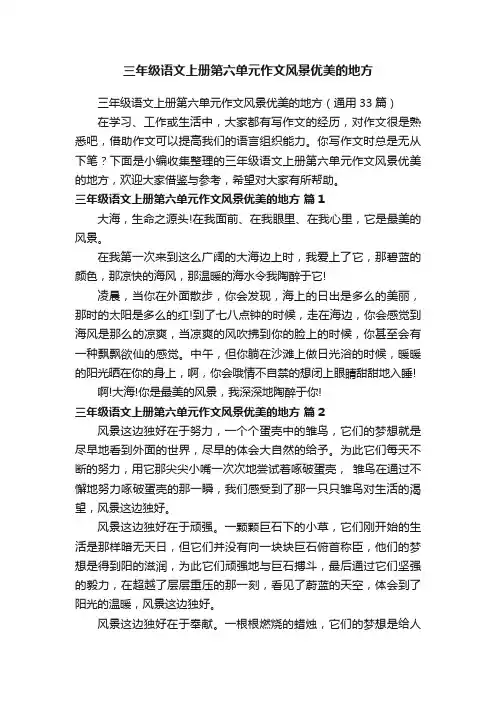 三年级语文上册第六单元作文风景优美的地方