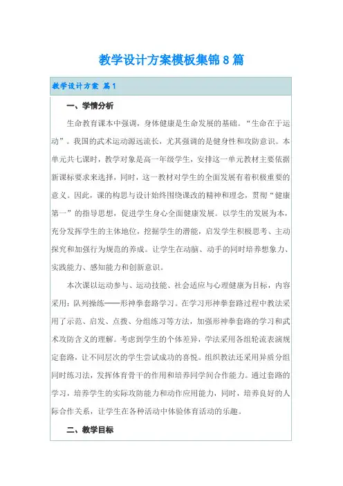 教学设计方案模板集锦8篇(精选模板)