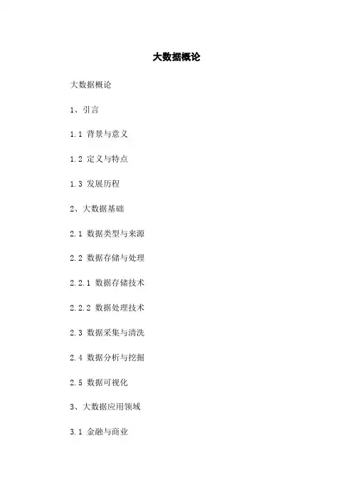 大数据概论