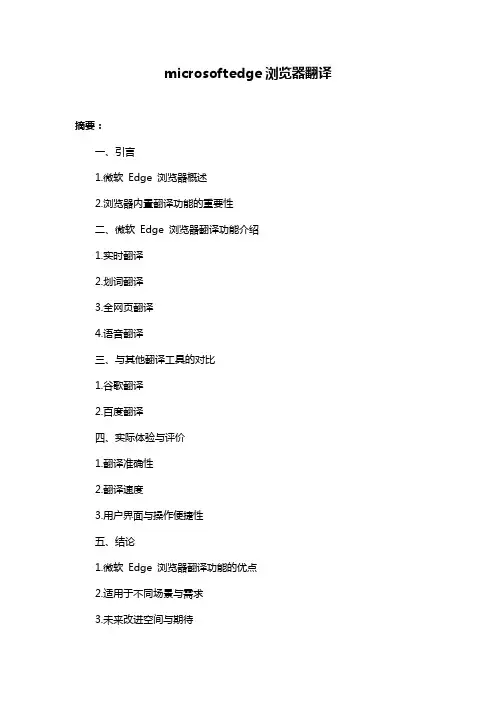 microsoftedge浏览器翻译