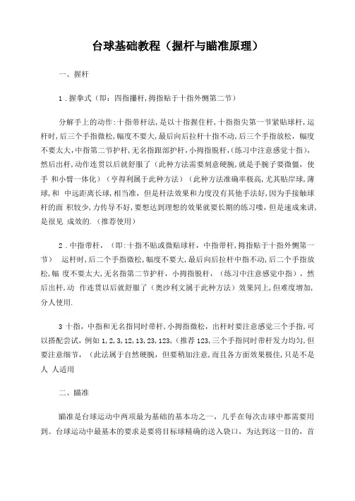 台球基础教程握杆与瞄准原理