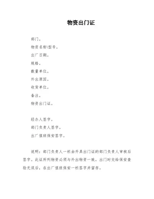 物资出门证