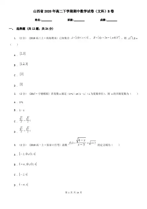 山西省2020年高二下学期期中数学试卷(文科)B卷