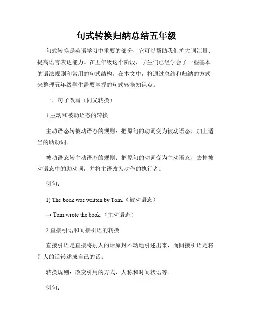 句式转换归纳总结五年级