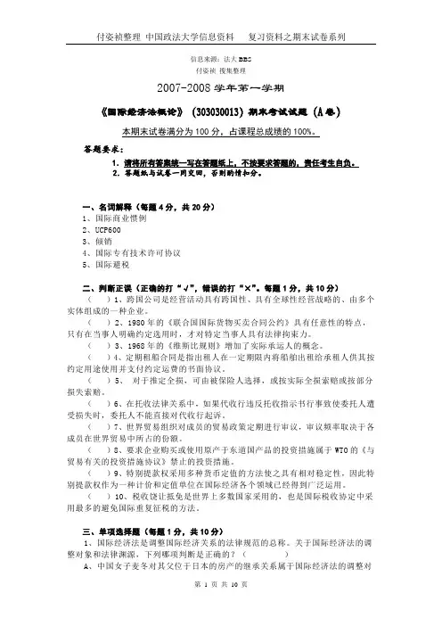 国际经济法07-08期末试卷及参考答案
