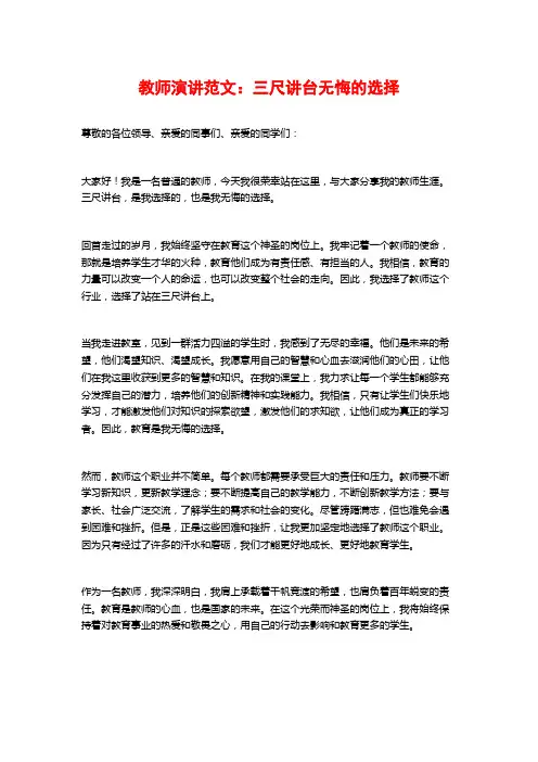 教师演讲范文：三尺讲台无悔的选择