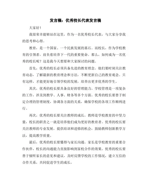发言稿：优秀校长代表发言稿