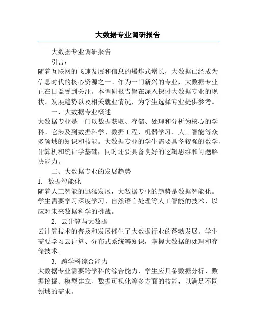 大数据专业调研报告