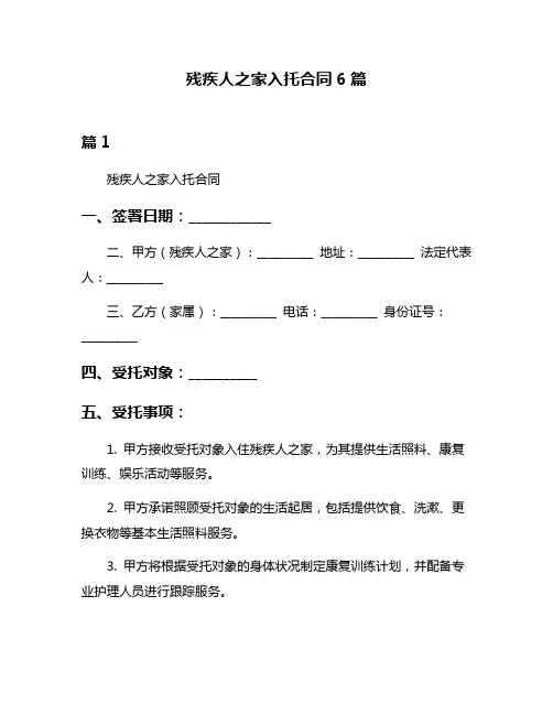 残疾人之家入托合同6篇