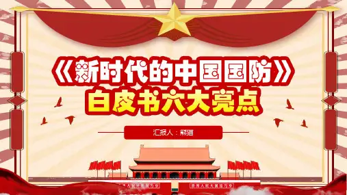 中国国防白皮书PPT