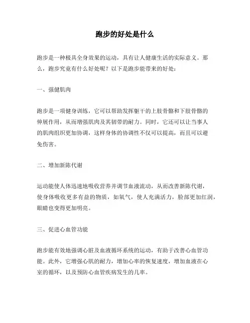 跑步的好处是什么