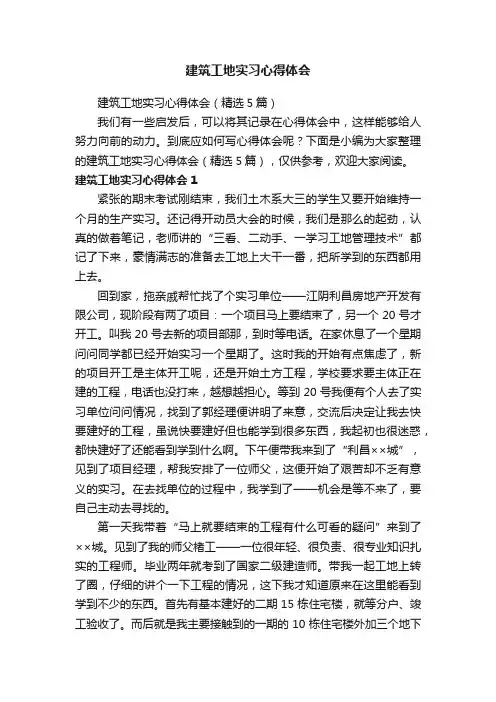 建筑工地实习心得体会（精选5篇）