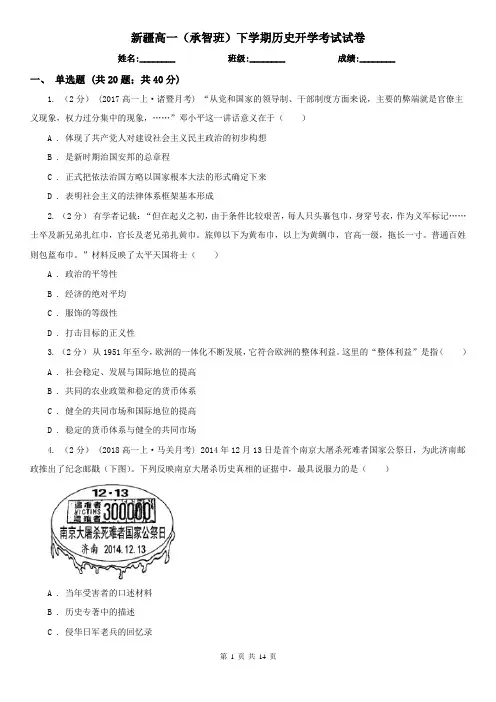 新疆高一(承智班)下学期历史开学考试试卷