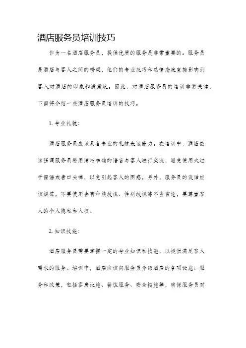 酒店服务员培训技巧