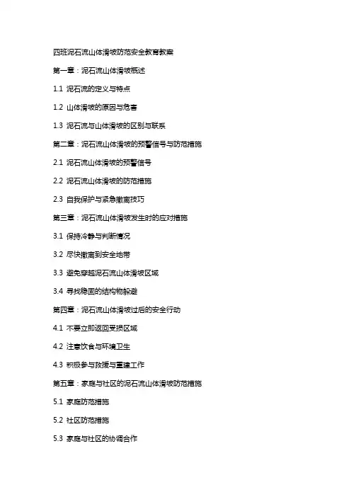 四班泥石流山体滑坡防范安全教育教案