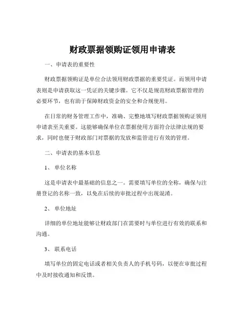 财政票据领购证领用申请表