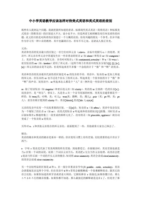 中小学英语教学应该怎样对待美式英语和英式英语的差别