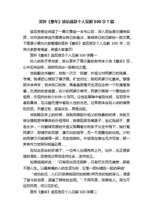 赏析《童年》读后感及个人见解500字7篇