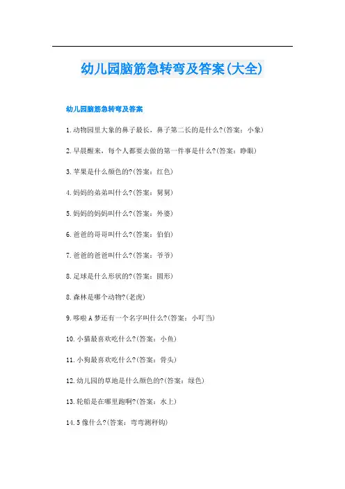 幼儿园脑筋急转弯及答案(大全)