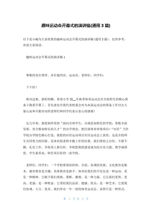 趣味运动会开幕式的演讲稿(通用3篇)