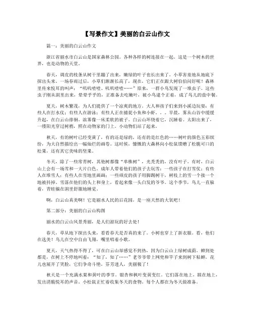 【写景作文】美丽的白云山作文