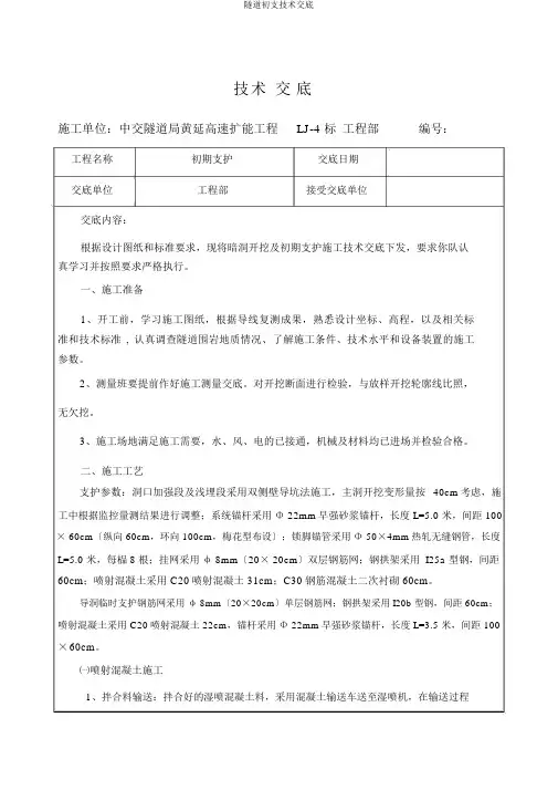 隧道初支技术交底