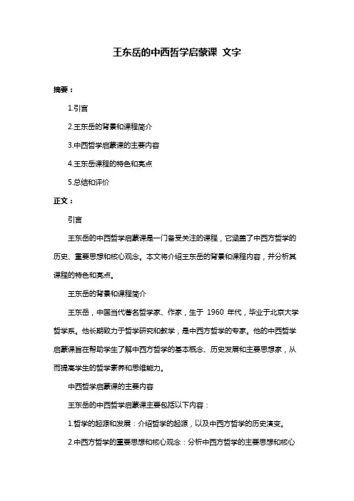 王东岳的中西哲学启蒙课 文字