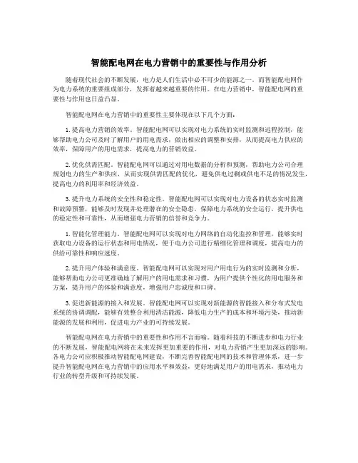 智能配电网在电力营销中的重要性与作用分析