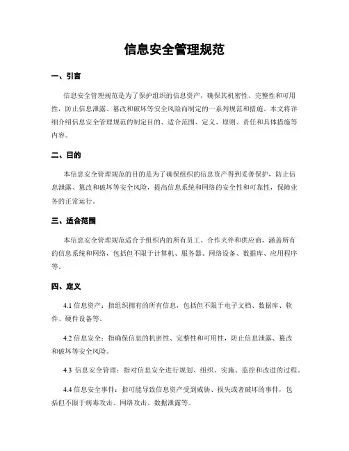 信息安全管理规范