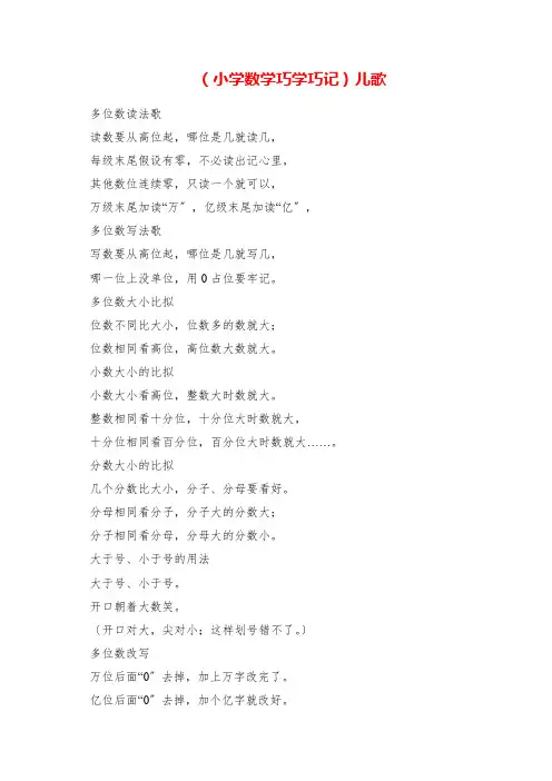 2023年《小学数学巧学巧记》儿歌