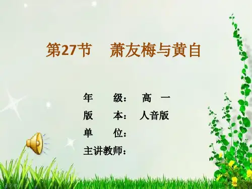 高中音乐人音版必修公开课第二十七节：萧友梅与黄自