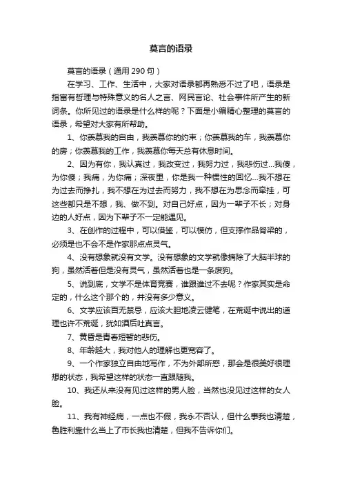 莫言的语录（通用290句）