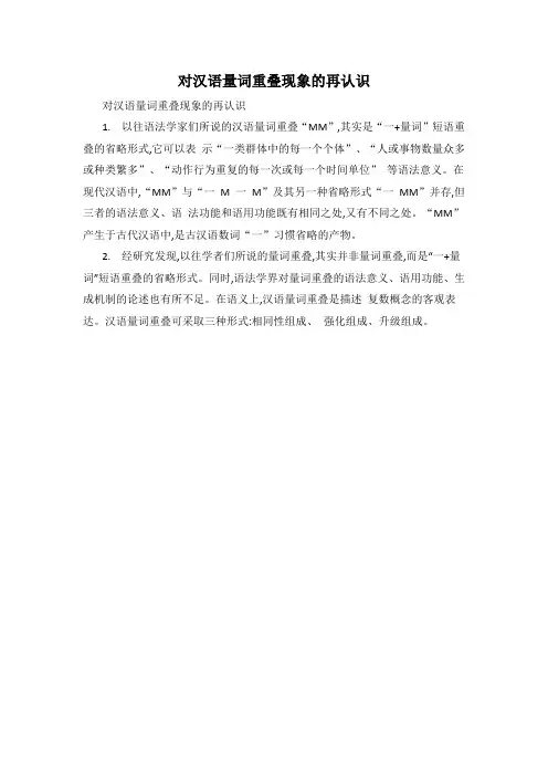 对汉语量词重叠现象的再认识