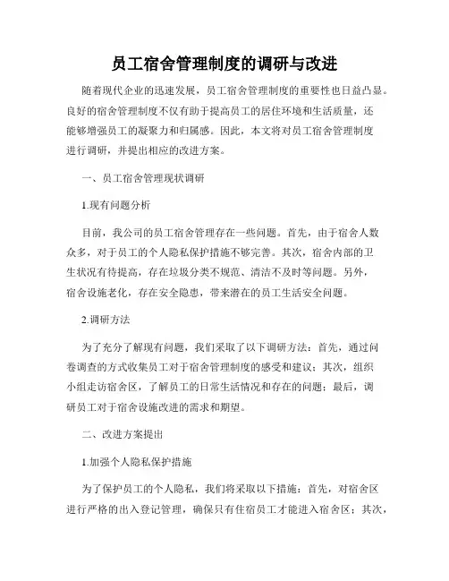 员工宿舍管理制度的调研与改进