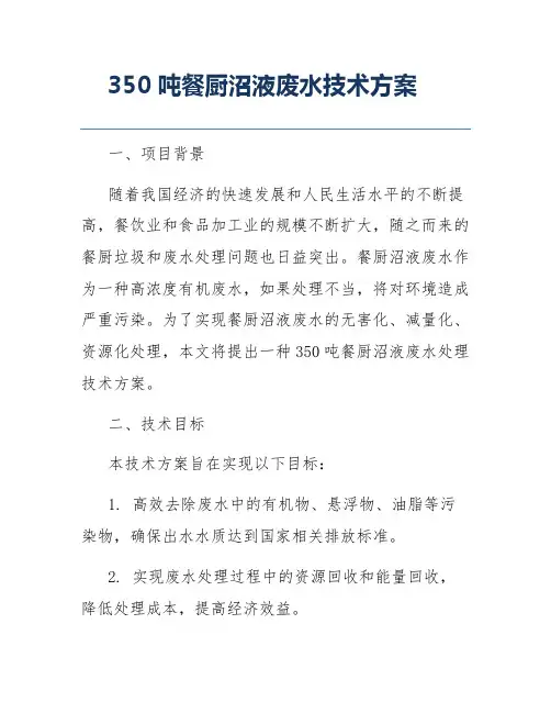 350吨餐厨沼液废水技术方案