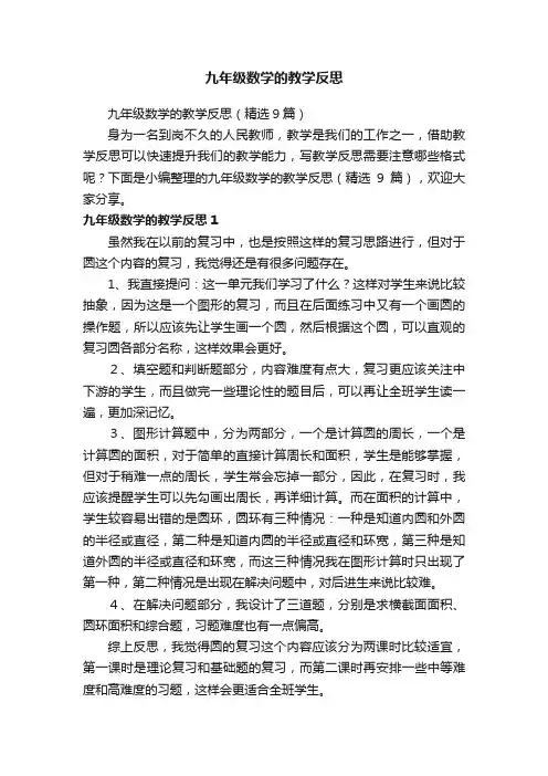 九年级数学的教学反思（精选9篇）