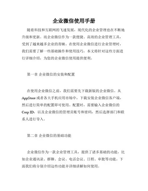 企业微信使用手册