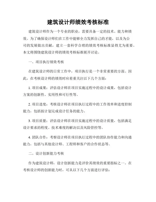 建筑设计师绩效考核标准