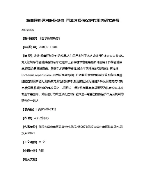 缺血预处理对肝脏缺血-再灌注损伤保护作用的研究进展