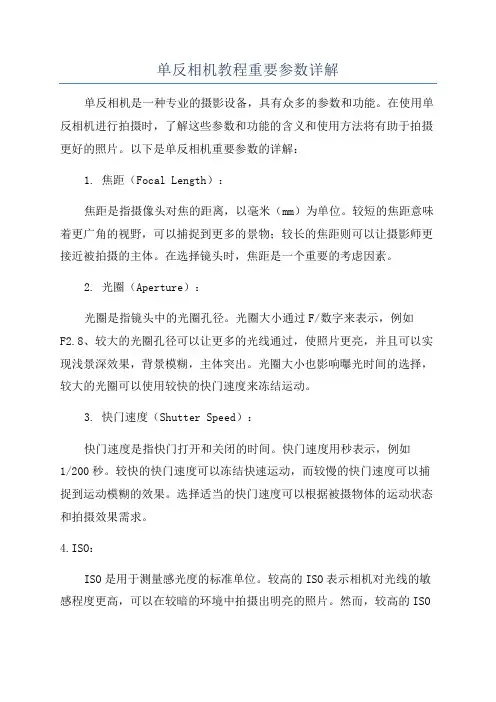 单反相机教程重要参数详解