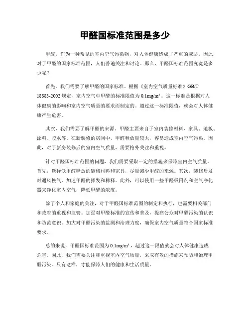 甲醛国标准范围是多少