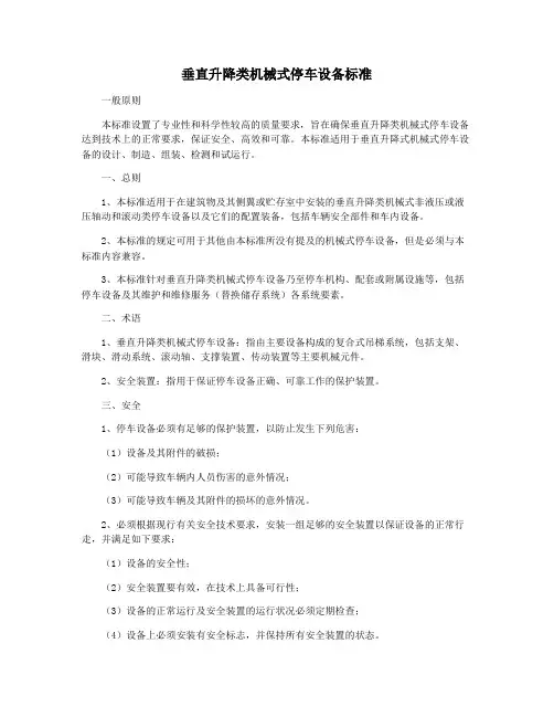 垂直升降类机械式停车设备标准